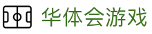 华体会游戏（hth)官方网站 -在线娱乐入口- HTH GAMES